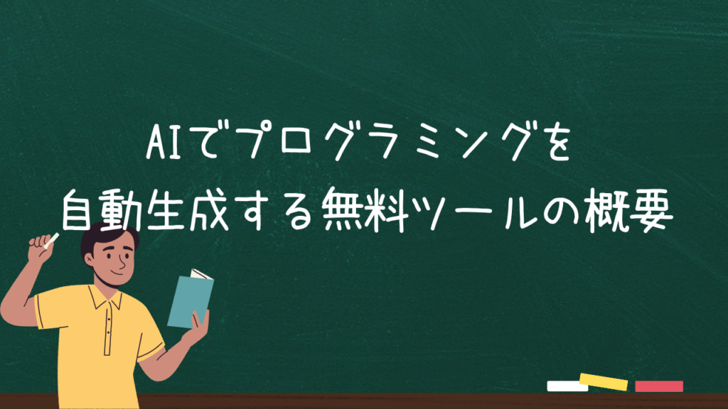 AIでプログラミングを自動生成する無料ツールの概要