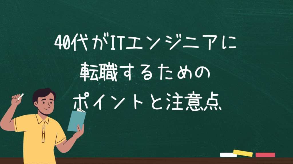 40代がITエンジニアに転職するためのポイントと注意点