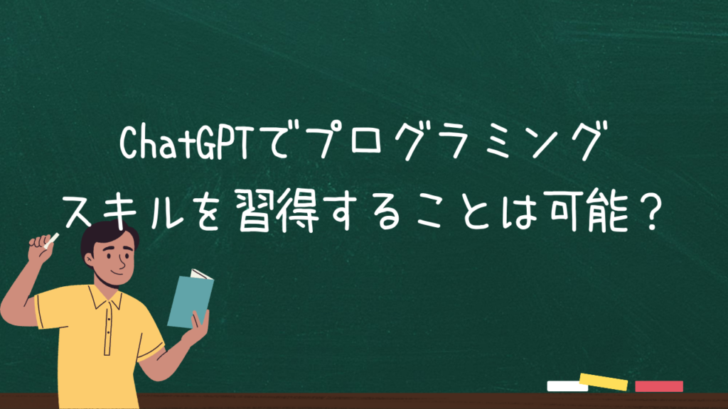 ChatGPTでプログラミングスキルを習得することは可能？