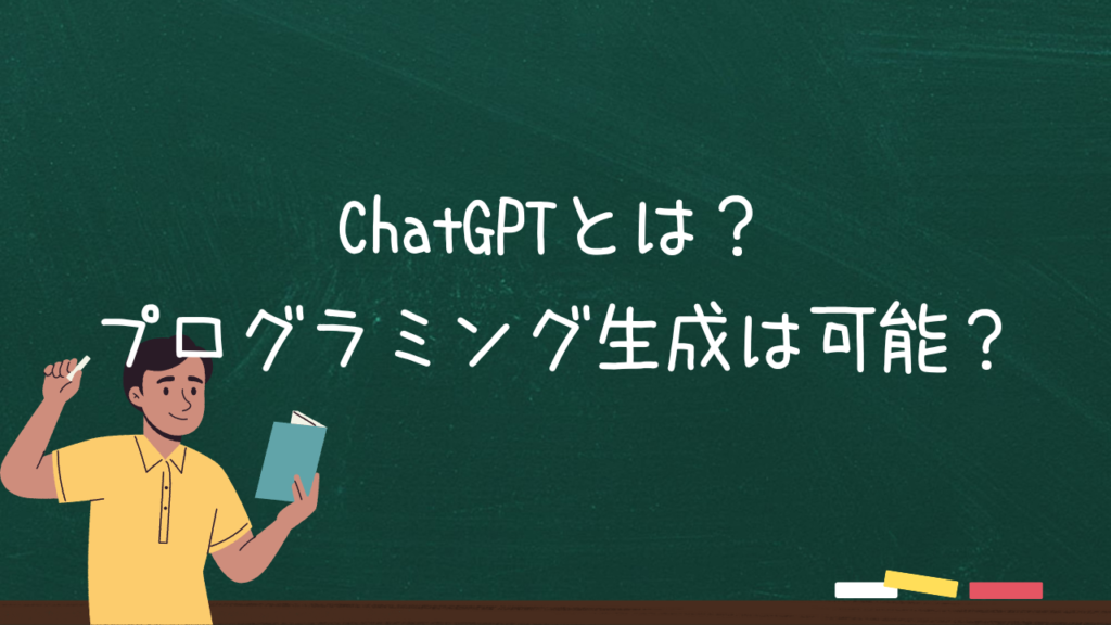 ChatGPTとは？プログラミング生成は可能？