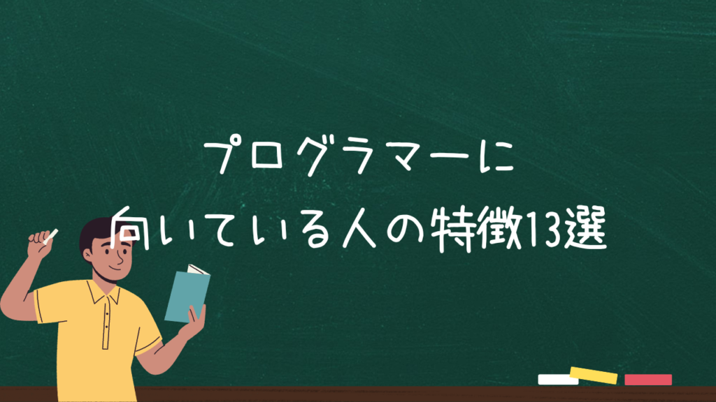 プログラマーに向いている人の特徴13選