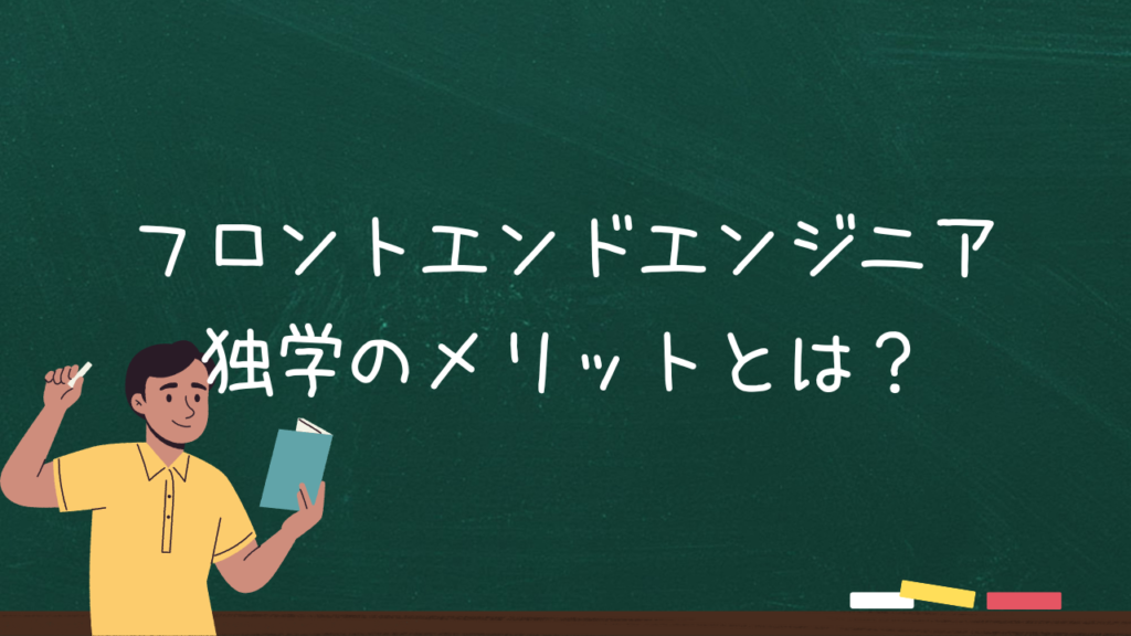 フロントエンドエンジニア独学のメリットとは？