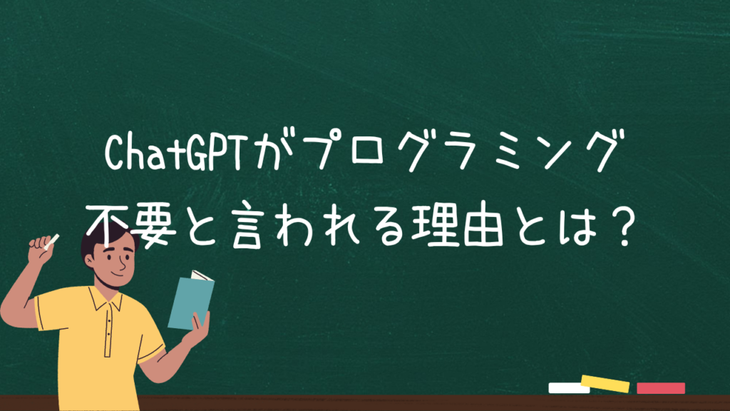 ChatGPTがプログラミング不要と言われる理由とは？