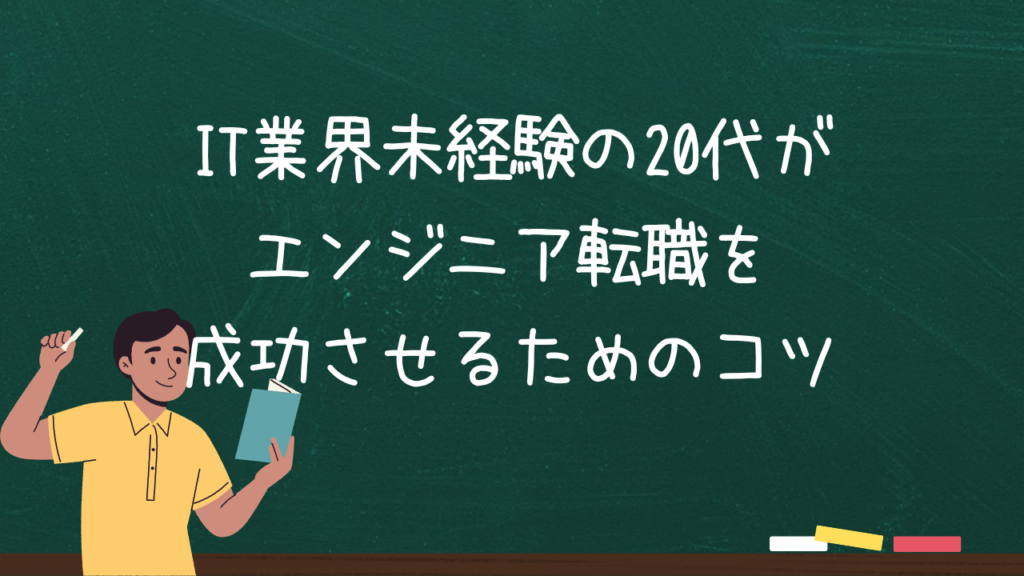 IT業界未経験の20代がエンジニア転職を成功させるためのコツ