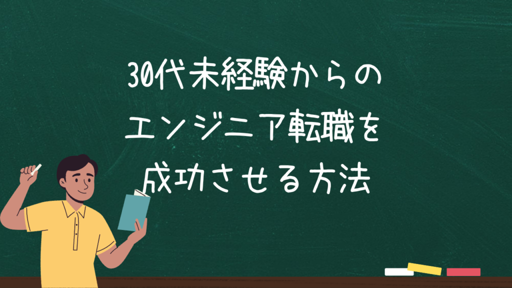 30代未経験からのエンジニア転職を成功させる方法