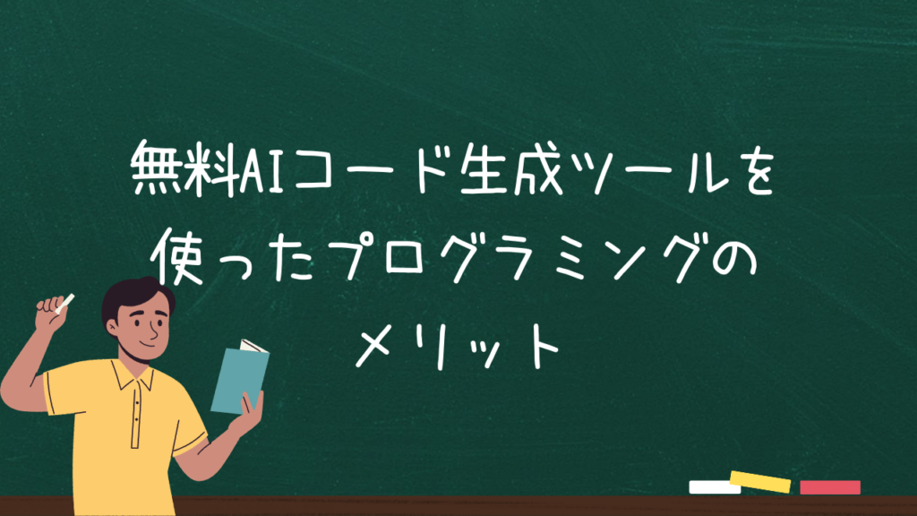 無料AIコード生成ツールを使ったプログラミングのメリット