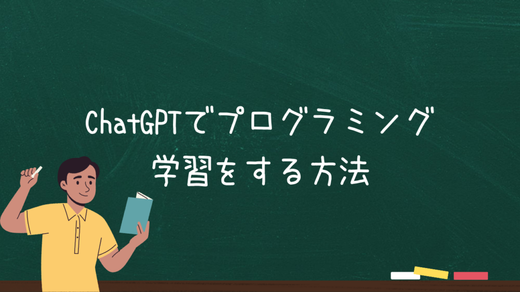 ChatGPTでプログラミング学習をする方法