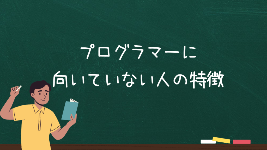 プログラマーに向いていない人の特徴