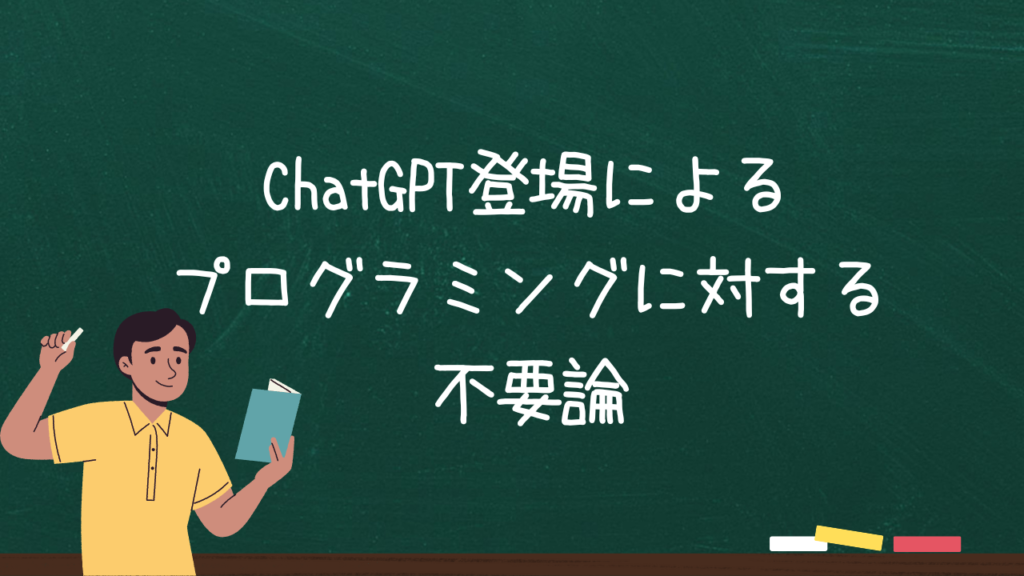 ChatGPT登場によるプログラミングに対する不要論