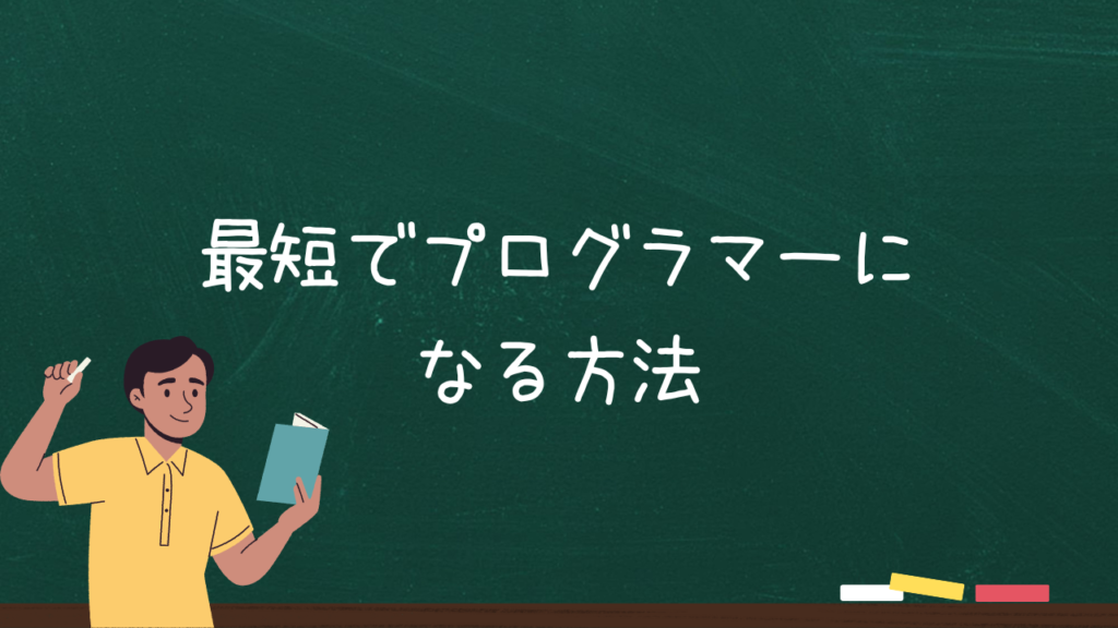 最短でプログラマーになる方法