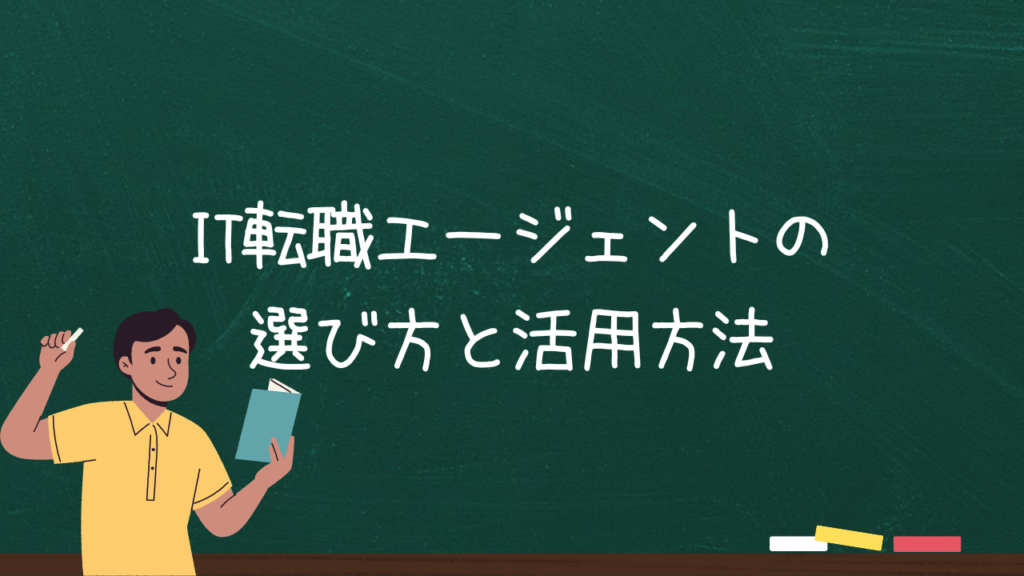 IT転職エージェントの選び方と活用方法