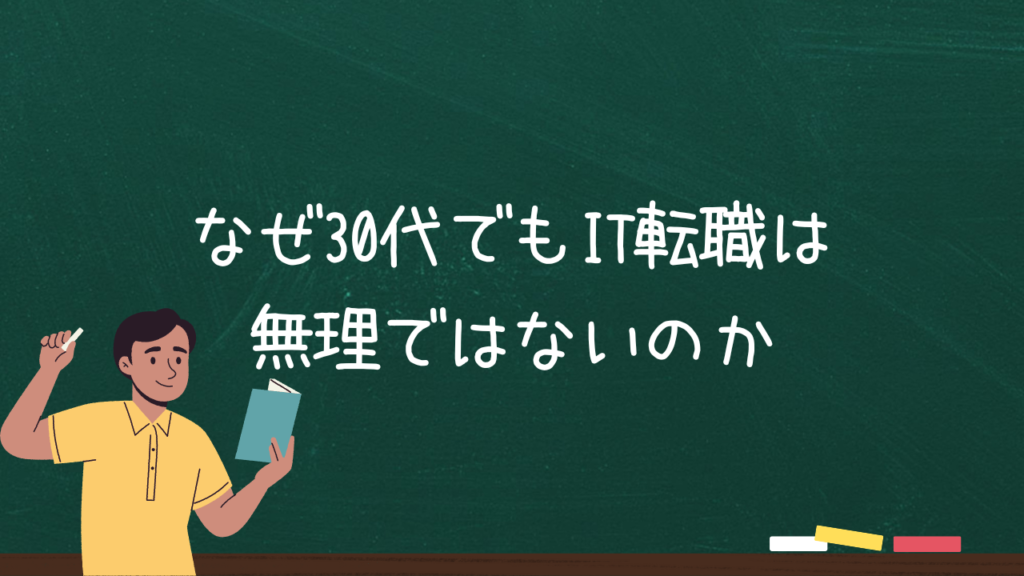 なぜ30代でもIT転職は無理ではないのか