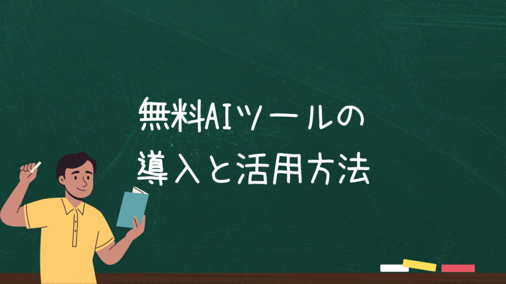 無料AIツールの導入と活用方法