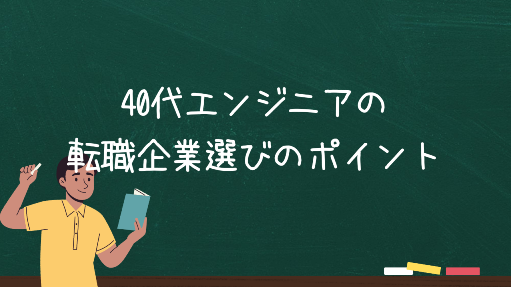 40代エンジニアの転職企業選びのポイント