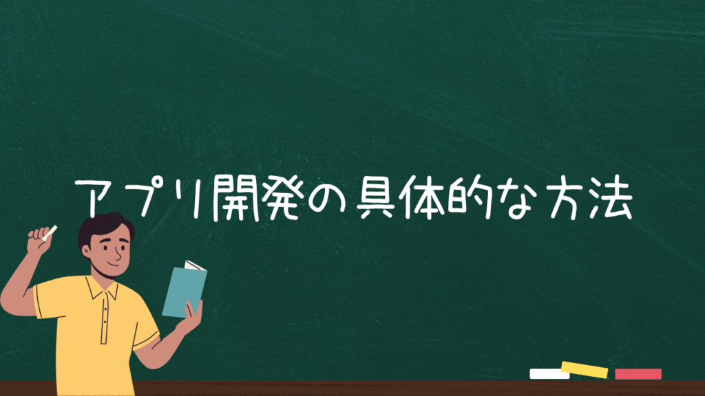 アプリ開発の具体的な方法