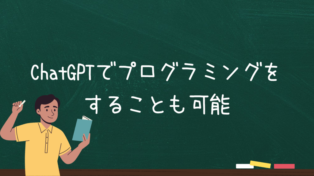 ChatGPTでプログラミングをすることも可能