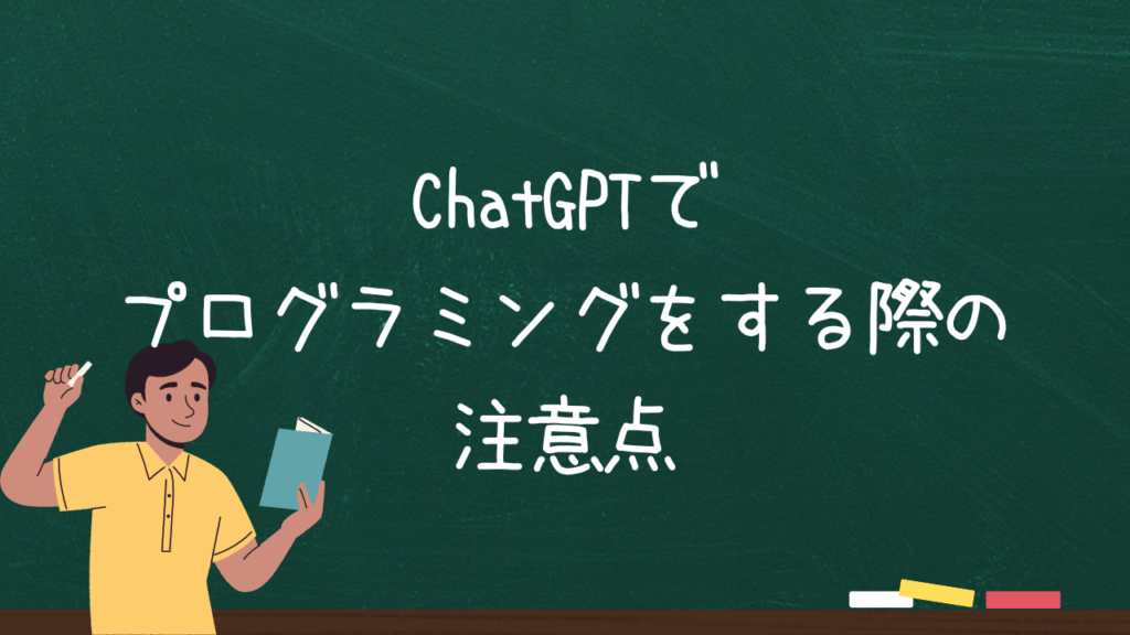 ChatGPTでプログラミングをする際の注意点