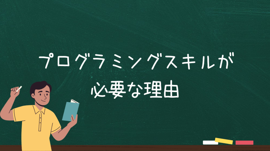 プログラミングスキルが必要な理由