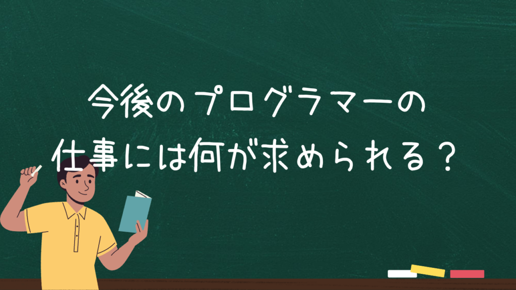 今後のプログラマーの仕事には何が求められる？