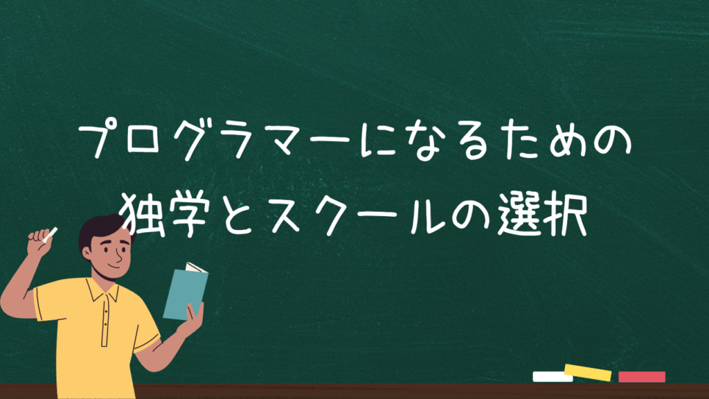 プログラマーになるための独学とスクールの選択