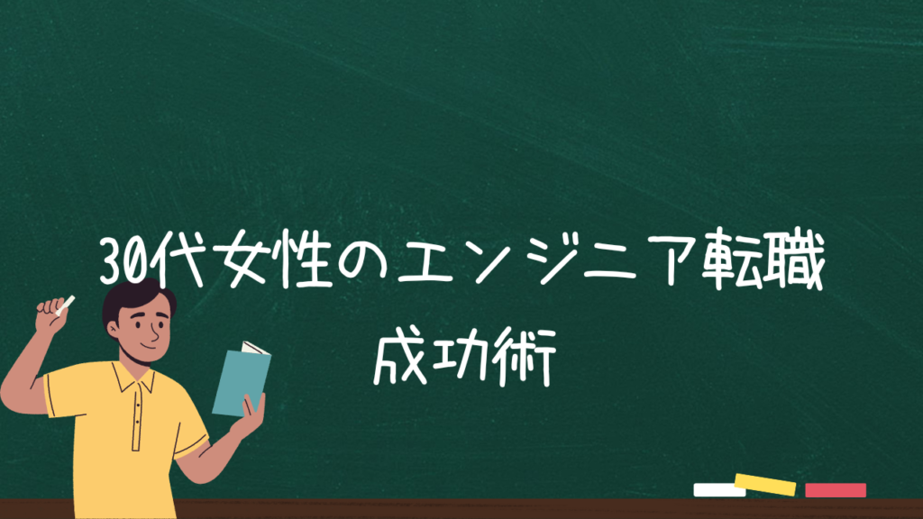 30代女性のエンジニア転職成功術