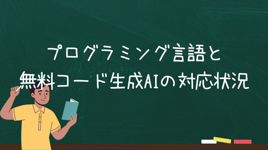 プログラミング言語と無料コード生成AIの対応状況