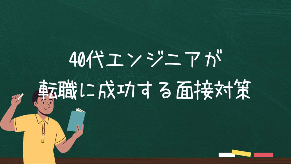 40代エンジニアが転職に成功する面接対策