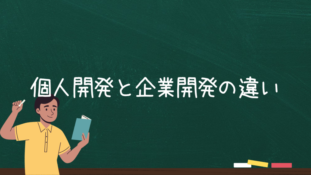 個人開発と企業開発の違い