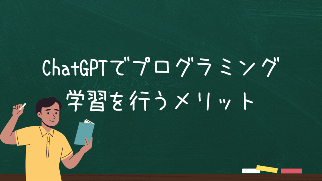 ChatGPTでプログラミング学習を行うメリット