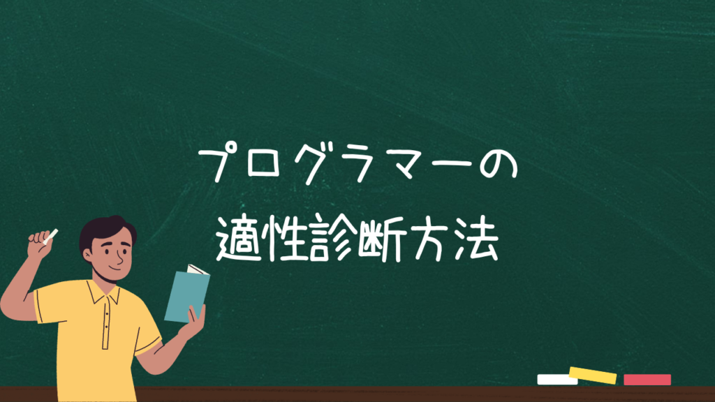 プログラマーの適性診断方法