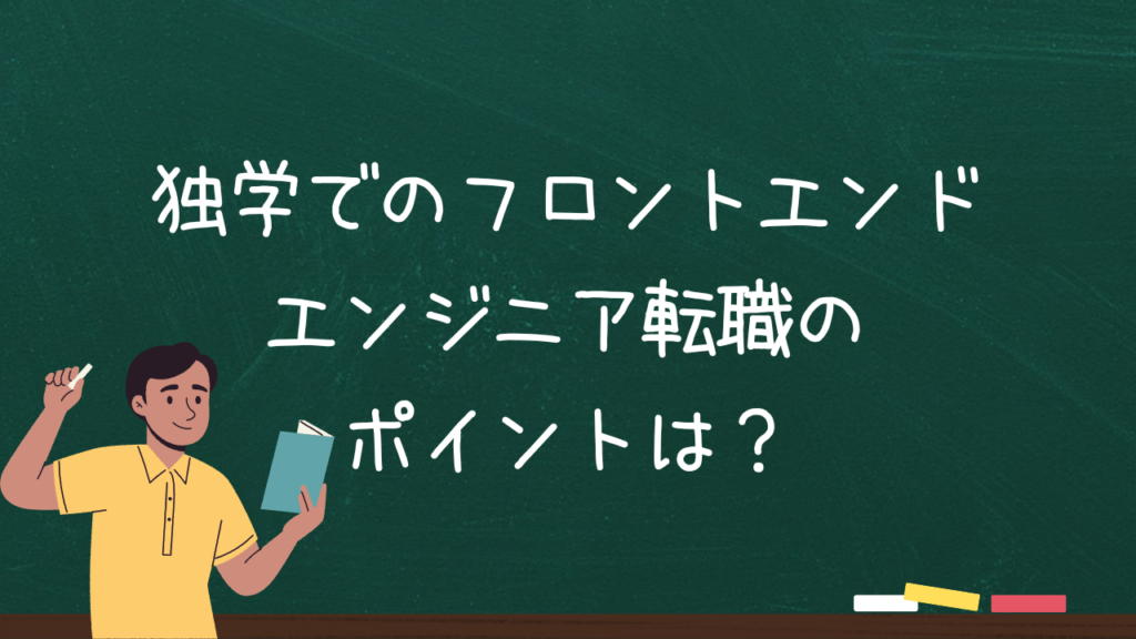 独学でのフロントエンドエンジニア転職のポイントは？