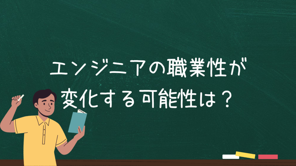 エンジニアの職業性が変化する可能性は？