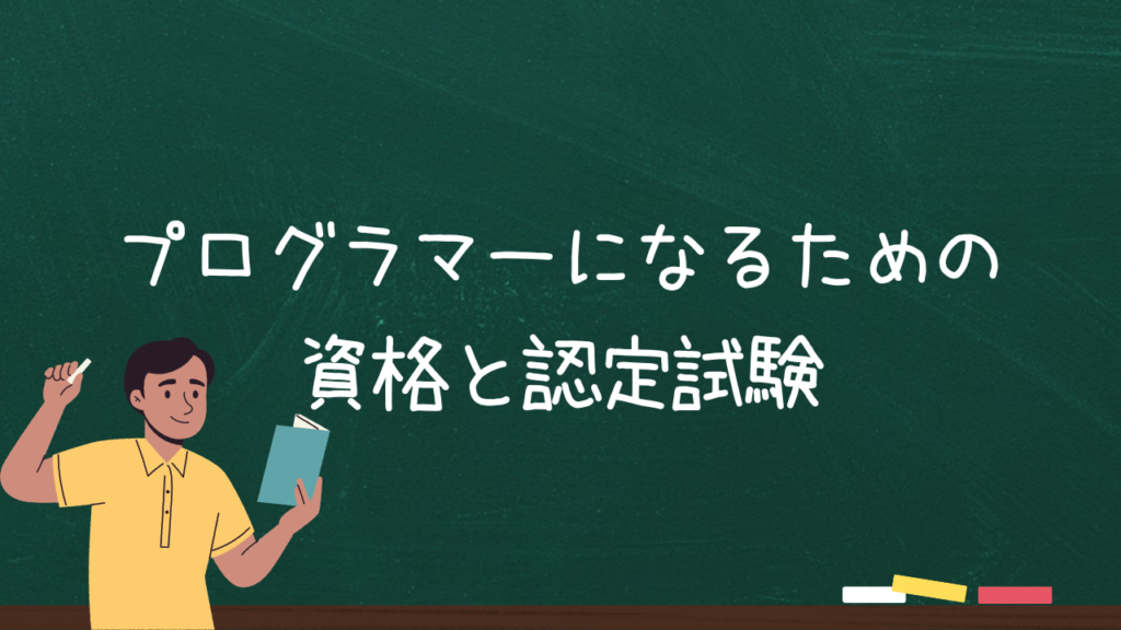 プログラマーになるための資格と認定試験