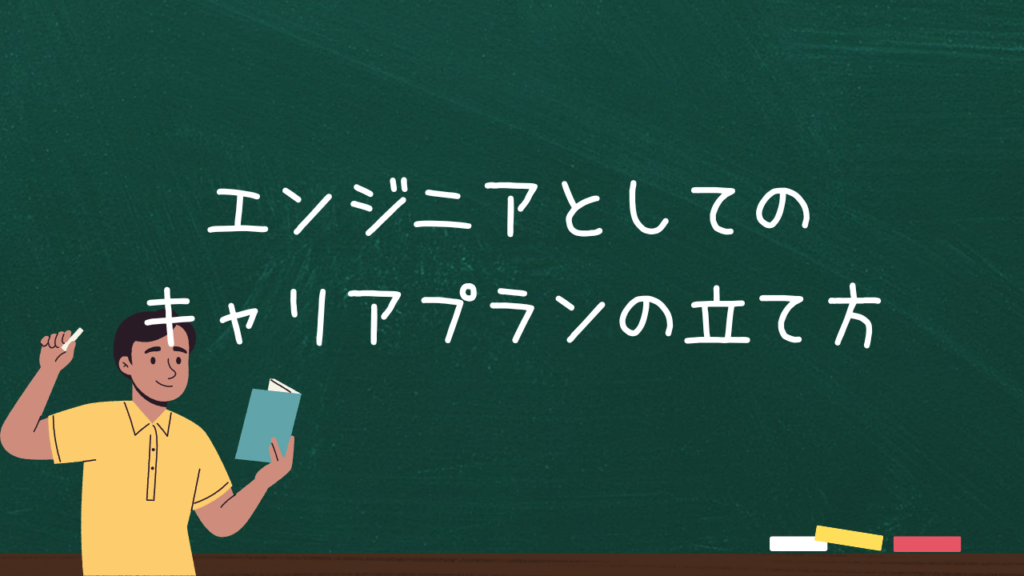 エンジニアとしてのキャリアプランの立て方