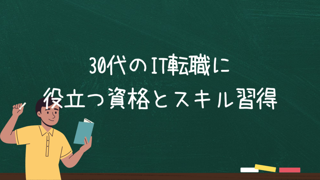 30代のIT転職に役立つ資格とスキル習得