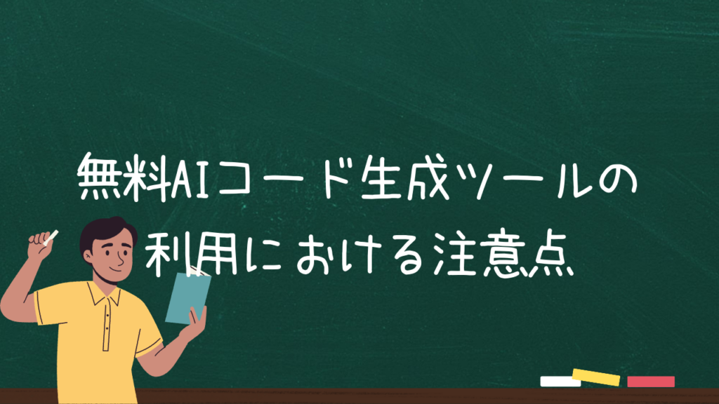 無料AIコード生成ツールの利用における注意点