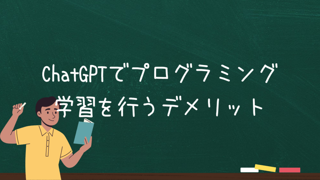 ChatGPTでプログラミング学習を行うデメリット