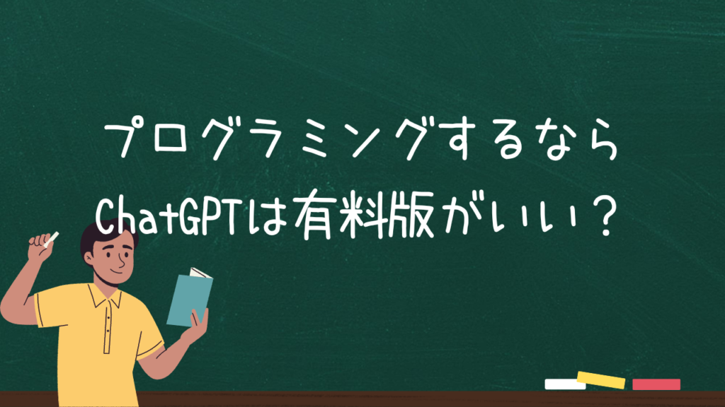 プログラミングするならChatGPTは有料版がいい？