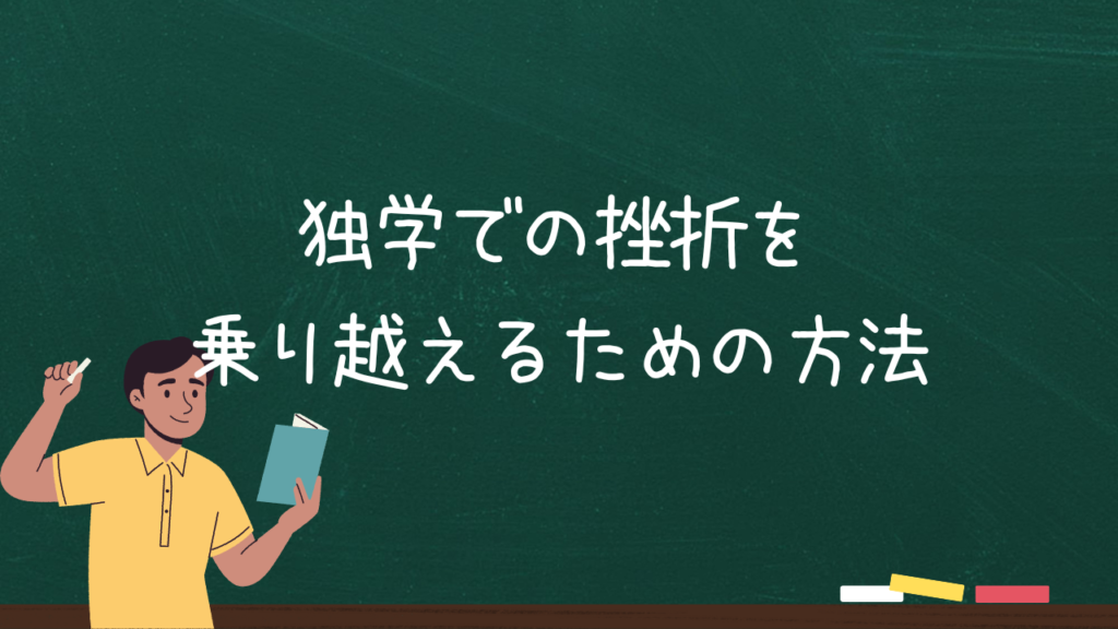 独学での挫折を乗り越えるための方法