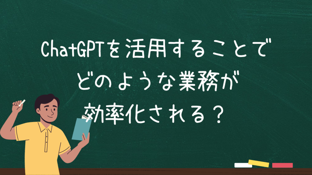 ChatGPTを活用することでどのような業務が効率化される？