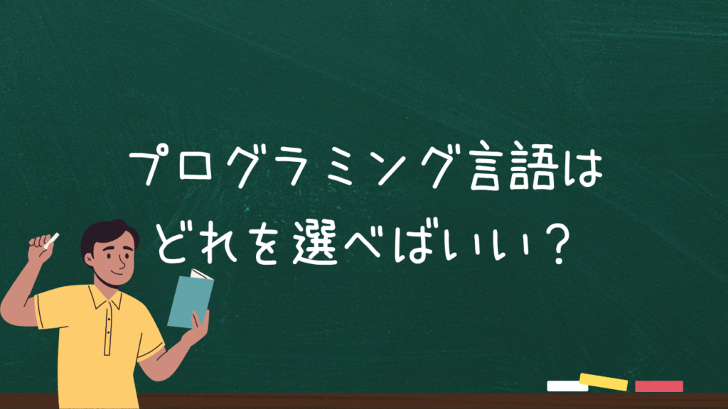 プログラミング言語はどれを選べばいい？