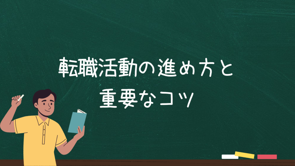 転職活動の進め方と重要なコツ