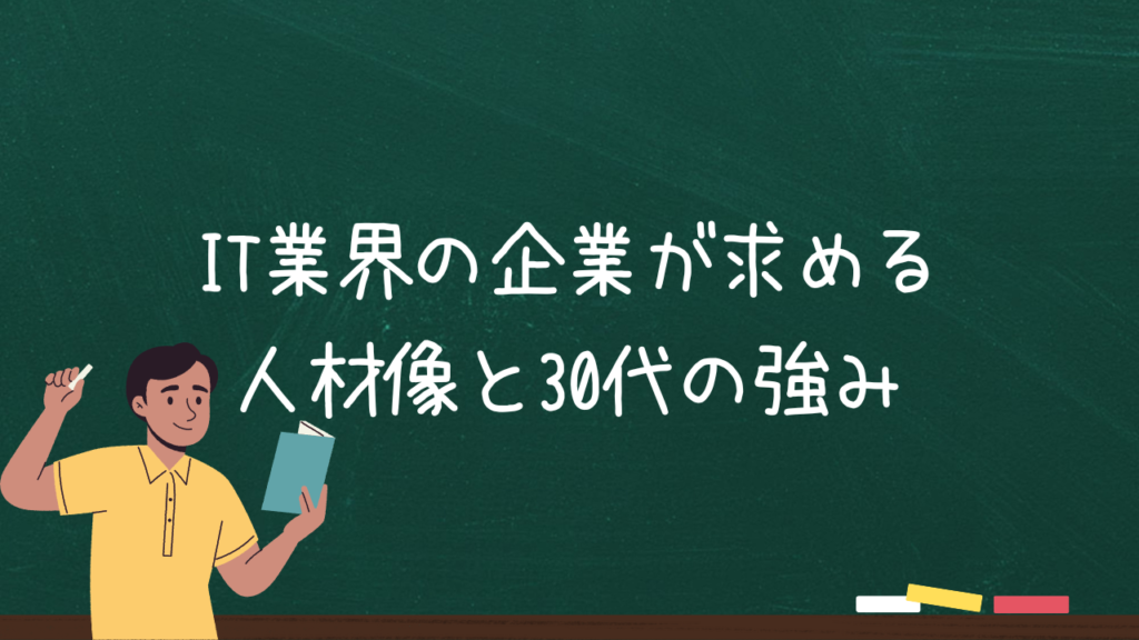 IT業界の企業が求める人材像と30代の強み