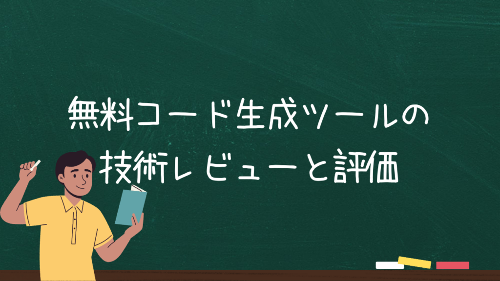 無料コード生成ツールの技術レビューと評価