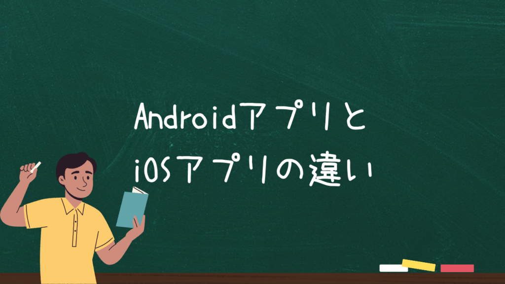 AndroidアプリとiOSアプリの違い