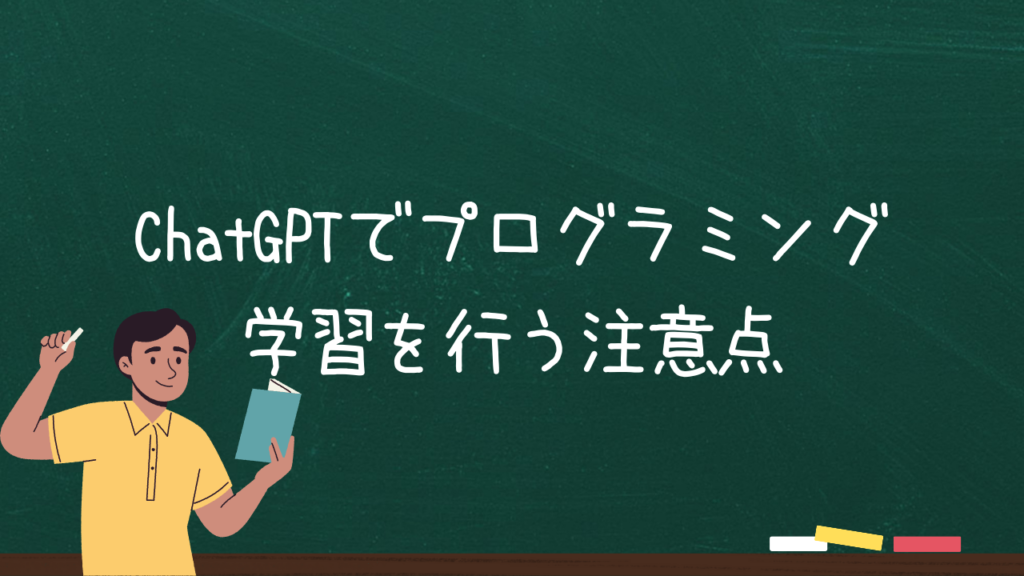 ChatGPTでプログラミング学習を行う注意点