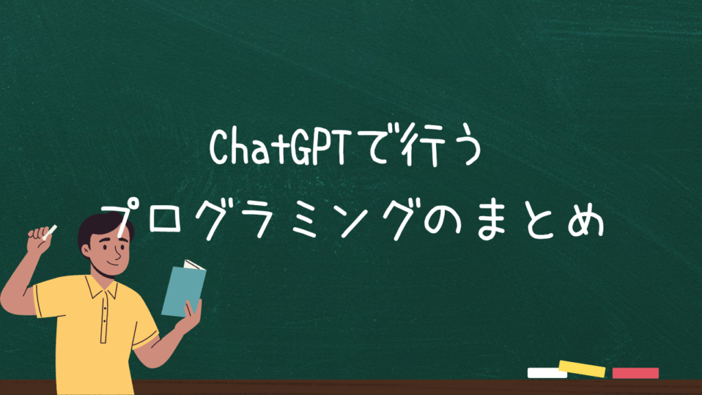 ChatGPTで行うプログラミングのまとめ