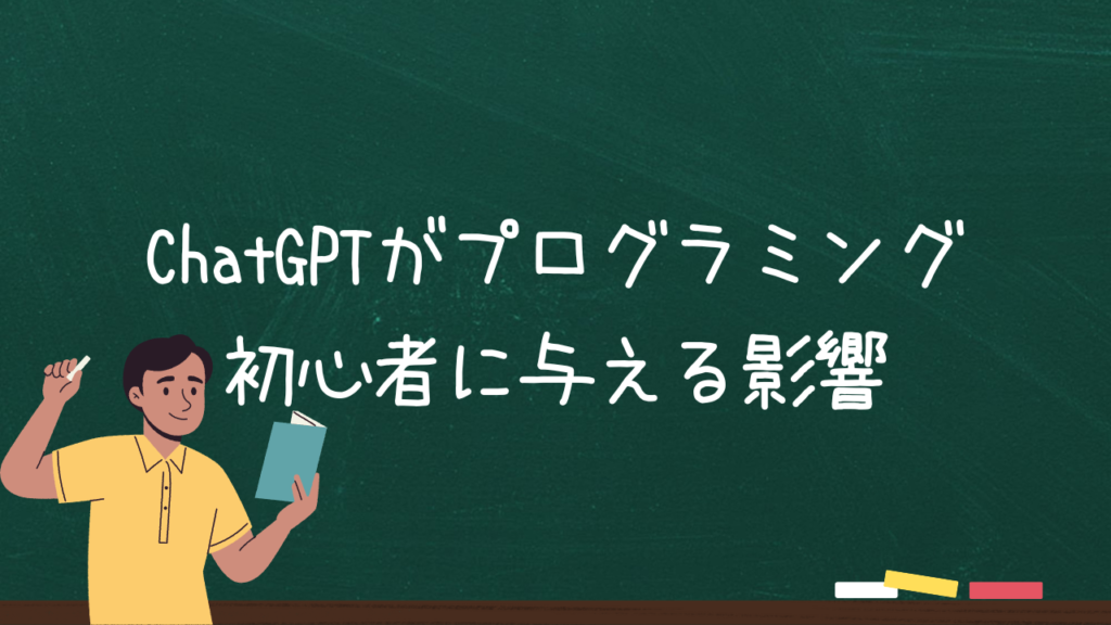 ChatGPTがプログラミング初心者に与える影響