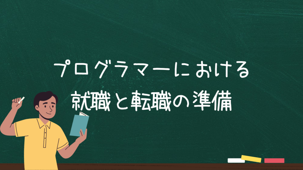 プログラマーにおける就職と転職の準備