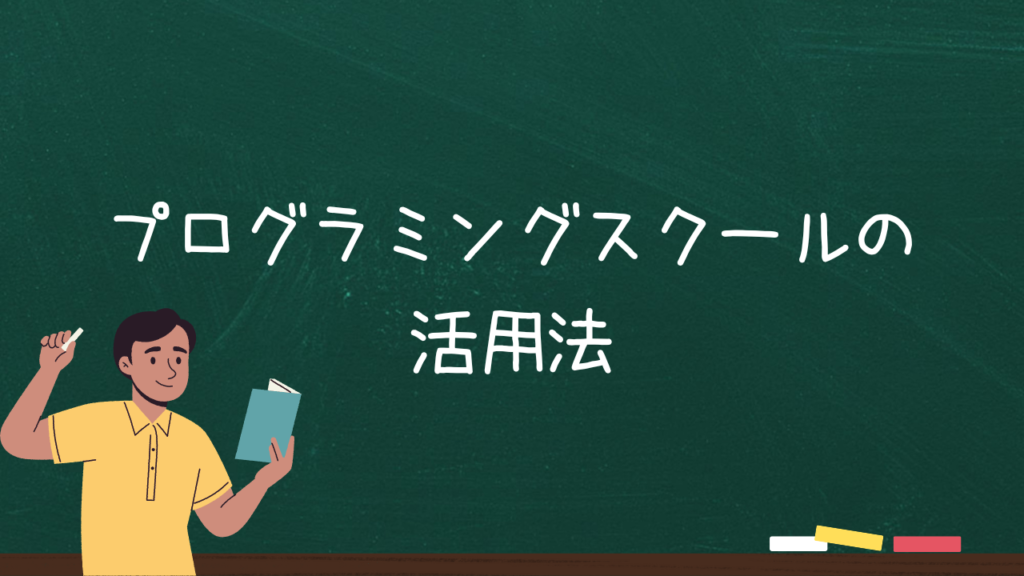 プログラミングスクールの活用法